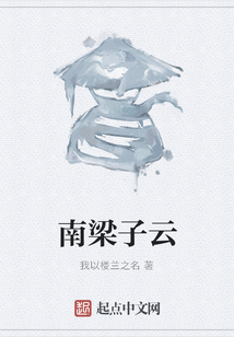 南梁子云