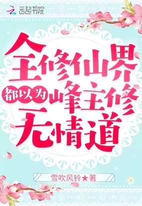 全修仙界都以为峰主修无情道在线阅读