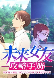 未來(lái)女友攻略手冊(cè)