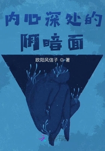 內(nèi)心深處的一面