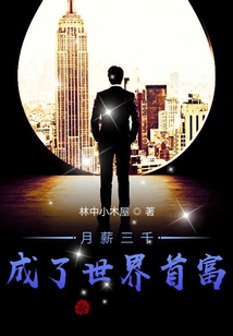 月薪三千成了世界首富