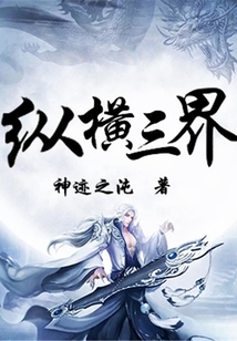 縱橫三界