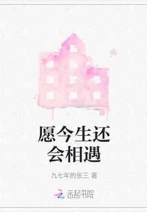 愿今生還會相遇