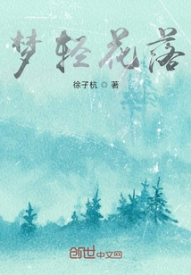 夢輕花落