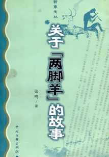 關于“兩腳羊”的故事