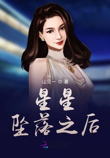 星星墜落之后