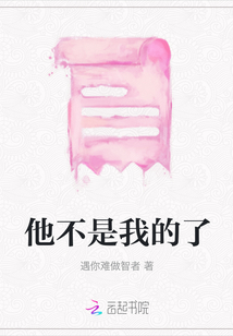 他不是我的了