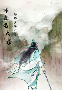 修仙誥天錄
