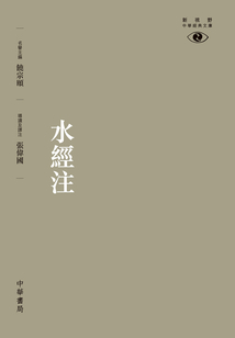 水經注（新視野中華經典文庫）