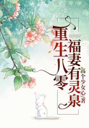 重生八零:福妻有灵泉在线阅读
