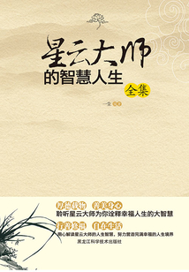 星云大師的智慧人生(全集)