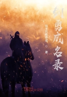 劍勇成名錄在線閱讀