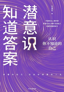 潛意識知道答案:認識你不知道的自己
