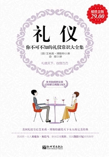 禮儀:你不可不知的禮儀常識大全集