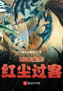 一凡仙之紅塵過客