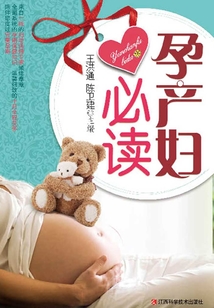 孕產(chǎn)婦必讀