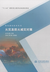 火災及防火減災對策（防災減災技術叢書）