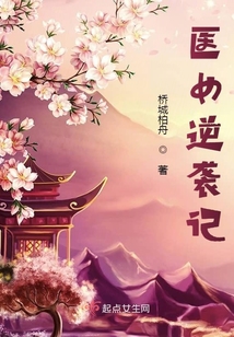 醫(yī)女逆襲記