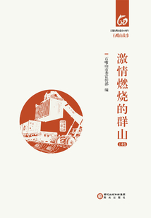 激情燃燒的群山·工業卷