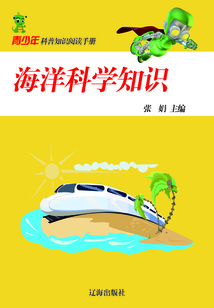 海洋科學(xué)知識(shí)(青少年科普知識(shí)閱讀手冊(cè))