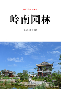岭南园林(文化之美·巧夺天工)