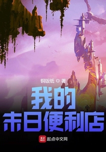 我的末日便利店