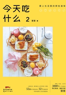 今天吃什么2：爱上生活里的那些滋味