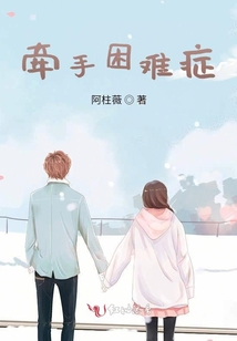 牽手困難癥