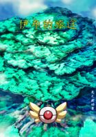 伊布的旅途在线阅读