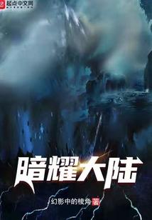 暗耀大陸