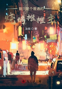 我只是個普通的燒烤攤攤主
