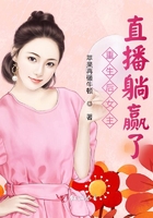 重生后女主直播躺贏了在線閱讀