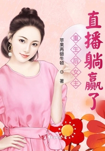 重生后女主直播躺贏了