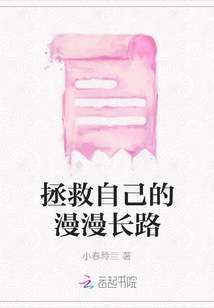 拯救自己的漫漫長路