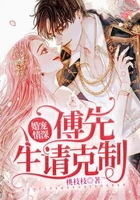 婚寵情深：傅先生請克制在線閱讀