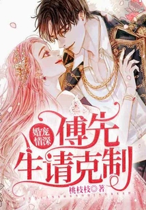 婚寵情深:傅先生請(qǐng)克制