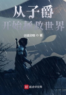從子爵開(kāi)始拯救世界