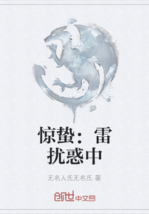 驚蟄：雷擾惑中
