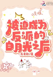 被迫成為反派的白月光之后