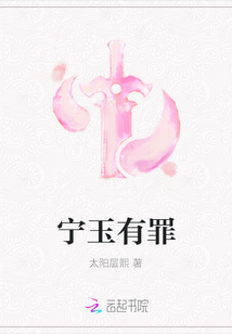 宁玉有罪