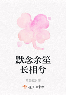 默念余笙長相兮