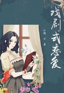 戲劇式戀愛
