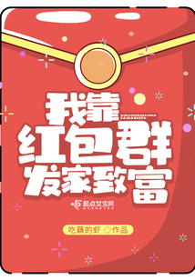 我靠红包群发家致富