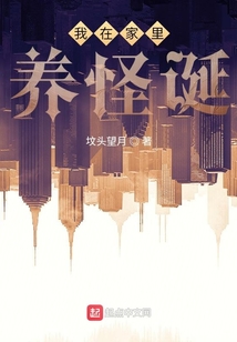 我在家里養怪誕