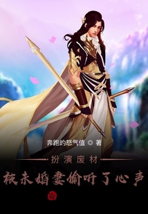 扮演廢材：被未婚妻偷聽(tīng)了心聲