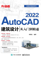 AutoCAD 2022建筑设计从入门到精通（升级版）