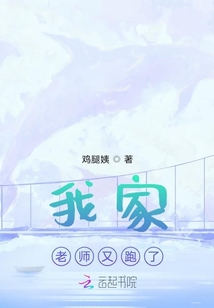 我家老師又跑了