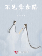 不見章臺路在線閱讀