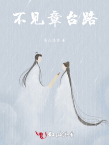 不見(jiàn)章臺(tái)路