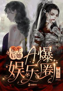 重生后她A爆娛樂圈